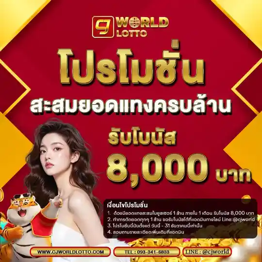 cjworld โปรโมชั่นสะสมยอดแทงครบล้านรับ 8000 บาท