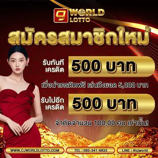 cjworld สมาชิกใหม่รับเพิ่ม 500 บาท