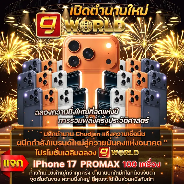 cjworld แจก iPhone 17 Pro Max ร่วมลุ้นรับรางวัลใหญ่